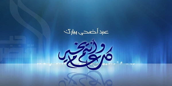 تهنئة عيد الاضحى لشخص غالي 2023 أجمل تهنئة عيد الاضحى لاغلى الناس