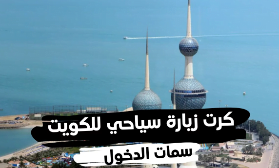 متى يتم فتح الزيارة العائلية في الكويت 2025