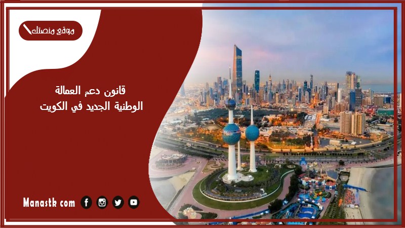 قانون دعم العمالة الوطنية الجديد في الكويت 2025
