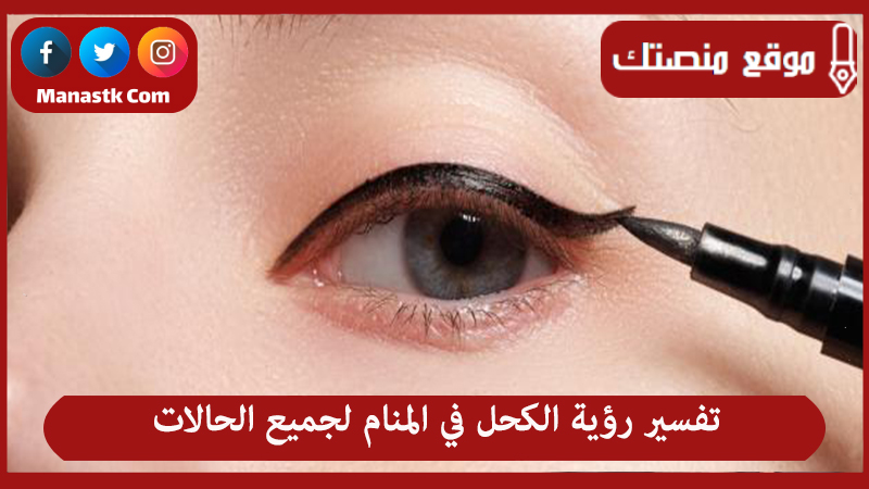تفسير رؤية الكحل في المنام لجميع الحالات