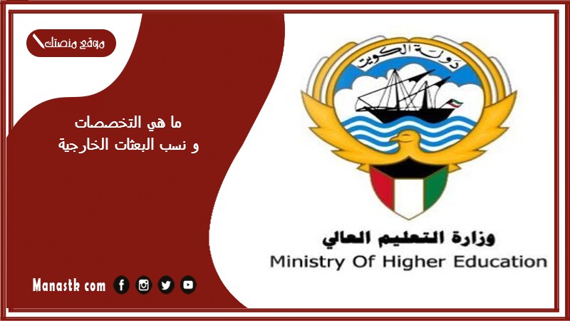 ما هي التخصصات و نسب البعثات الخارجية الكويت 2022 – 2025