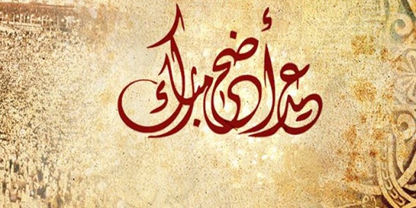 معايدة للاخ تويتر في عيد الاضحى 2023 لا عيد واخي بعيد