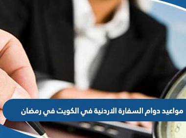 مواعيد دوام السفارة الاردنية في الكويت 2023 