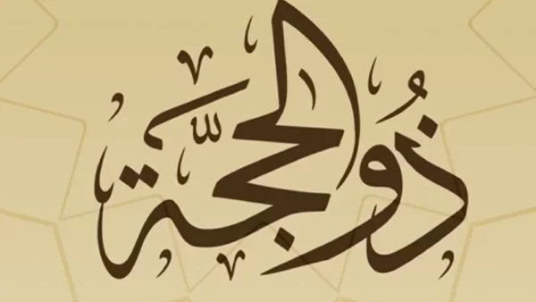 ما صحة حديث فضل العشر من ذي الحجة؟ فضل العشر من ذي الحجة