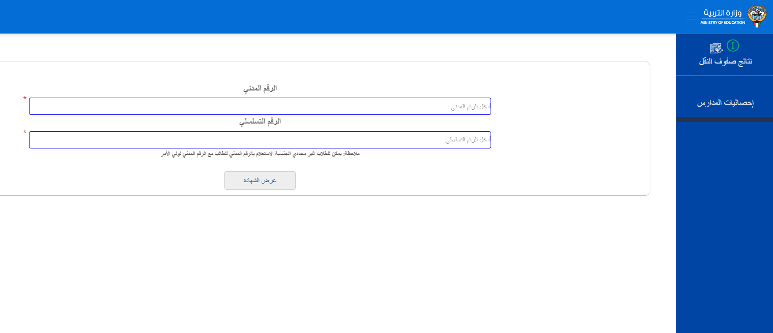 “نتائج الطلبة” نتائج الصف الثاني عشر 2025 بالرقم المدني في الكويت من خلال موقع وزارة التربية المربع الالكتروني apps1.moe.edu.kw