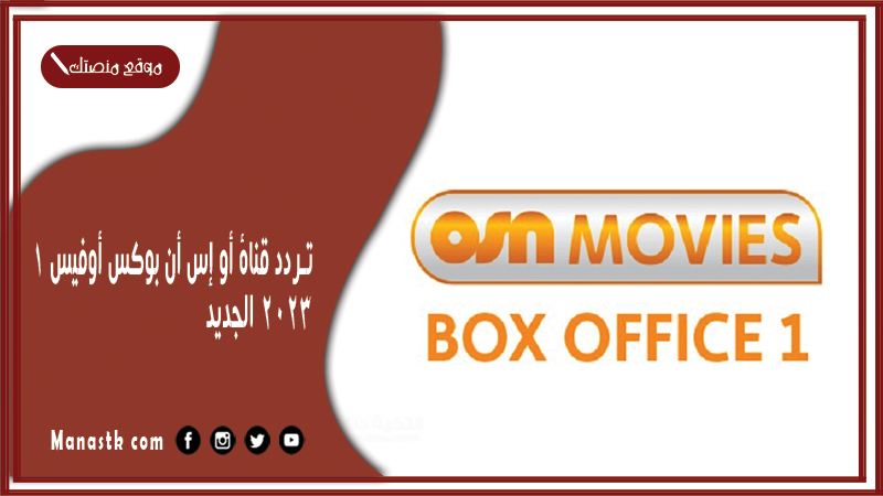 تردد قناة أو إس أن بوكس أوفيس 1 2025 الجديد OSN على النايل سات