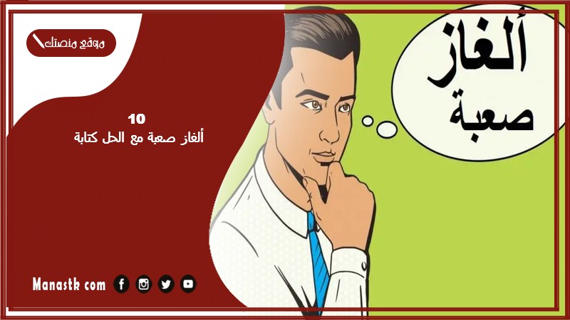10 الغاز صعبة مع الحل كتابة 2025 حزازير صعبة جدا مع الأجوبة