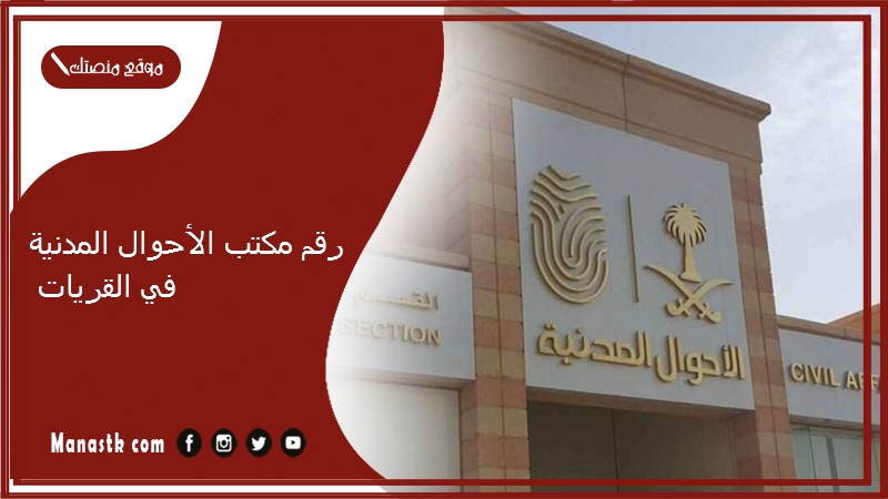 رقم مكتب الأحوال المدنية في القريات