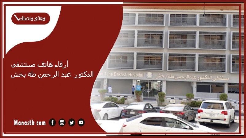 أرقام هاتف مستشفى الدكتور عبد الرحمن طه بخش
