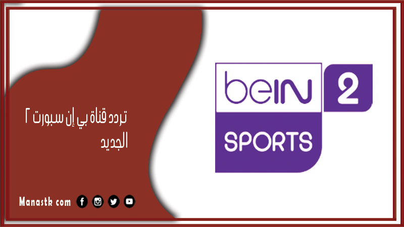 تردد قناة بي إن سبورت 2 الجديد 2025 على النايل سات