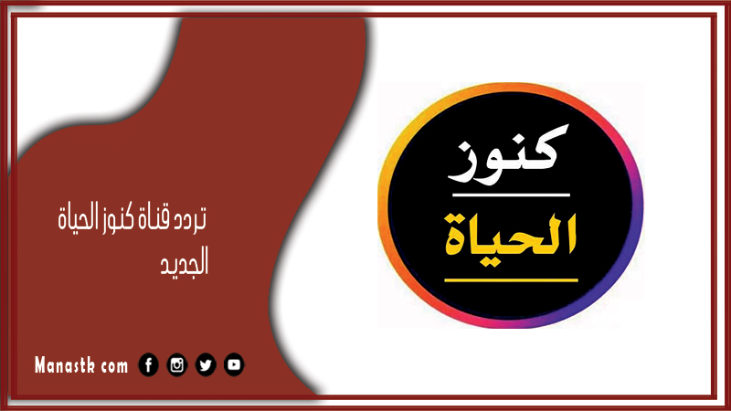 تردد قناة كنوز الحياة 2025 الجديد Konoz Alhayat على النايل سات