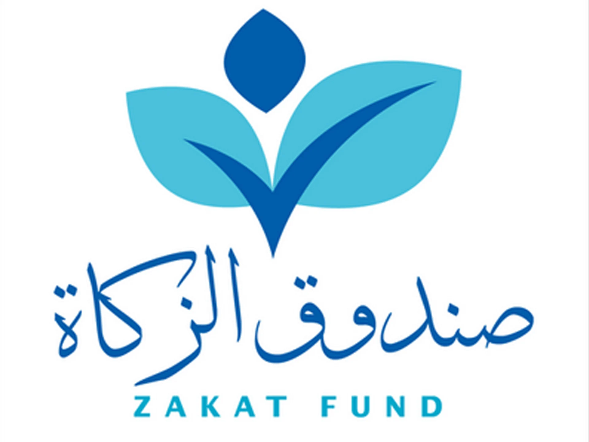 صندوق الزكاة متابعة ملف 2025 صندوق الزكاة استكمال المرفقات وكيفية متابعة الملف