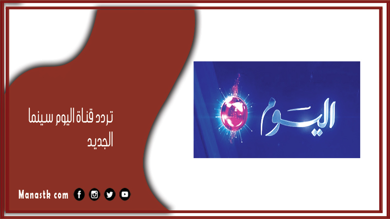 تردد قناة اليوم سينما 2025 الجديد Alyoum cinema على النايل سات