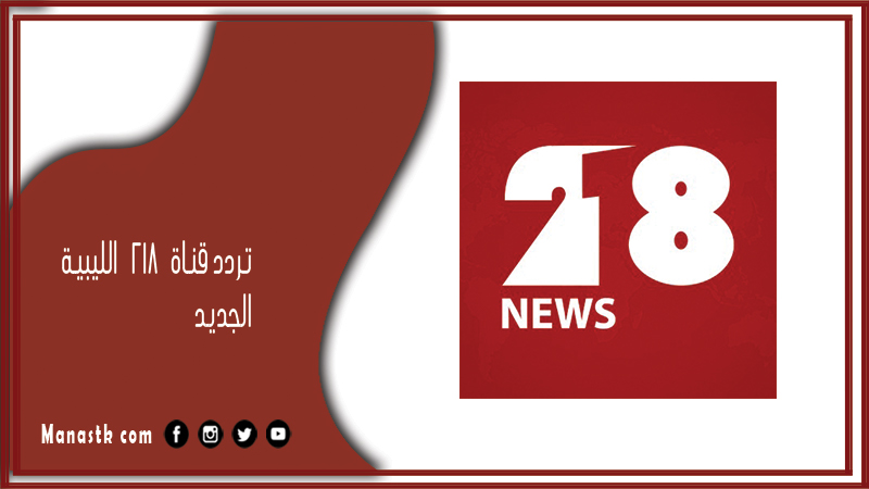 تردد قناة 218 الليبية 2025 الجديد Libya 218 TV على النايل سات