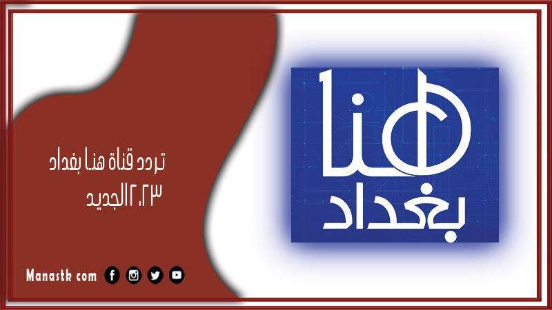 تردد قناة هنا بغداد 2025 الجديد hona baghdad على النايل سات