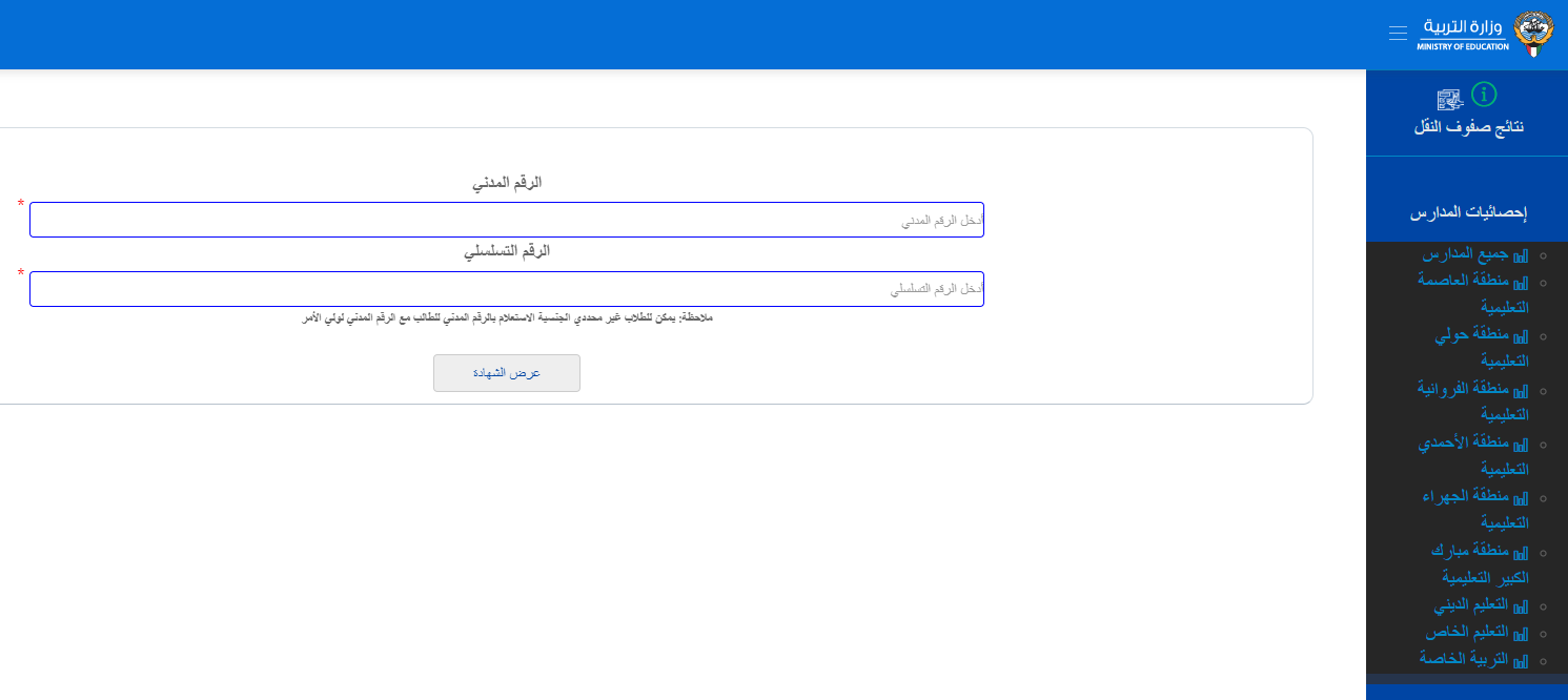 نتائج الطلاب الكويت 2025 بالرقم المدني نتائج طلاب الابتدائي والمتوسط والثانوي موقع المربع لنتائج الطلاب بالكويت app.moe.edu.kw