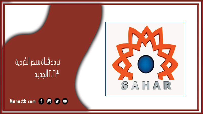 تردد قناة سحر الكردية 2025 الجديد Sahar Kurdish channel على النايل سات وعربسات
