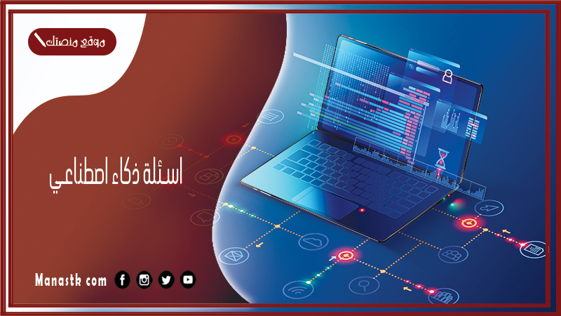 اسئلة ذكاء اصطناعي 2025 اسئلة ذكاء صناعي واسئلة حول الذكاء الاصطناعي والطبيعي