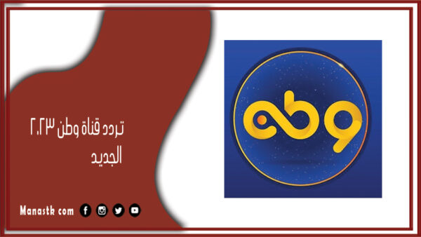 تردد قناة وطن 2025 الجديد Watan على النايل سات
