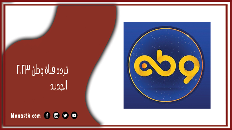 تردد قناة وطن 2025 الجديد Watan على النايل سات