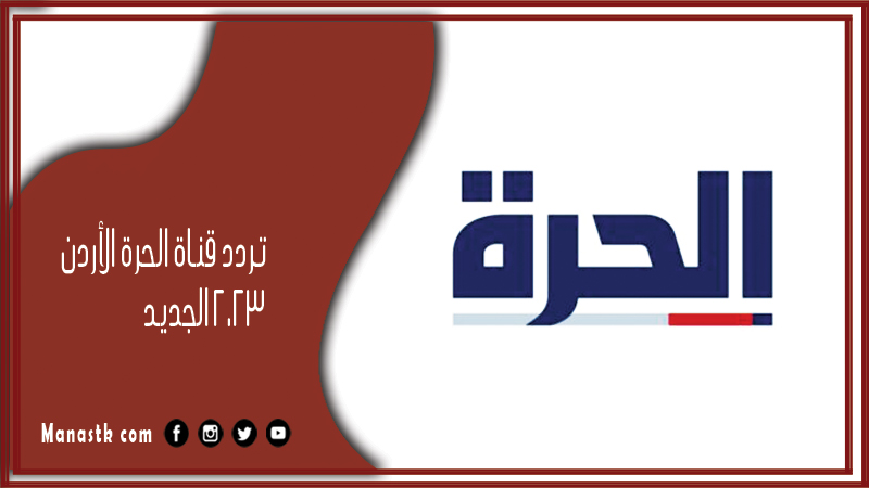 تردد قناة الحرة الأردن 2025 الجديد Jordan Alhurra على النايل سات