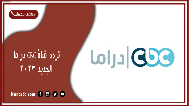 تردد قناة CBC دراما الجديد 2025 الجديد CBC Drama على النايل سات