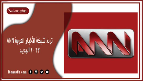 تردد شبكة الأخبار العربية Ann 2025 الجديد على النايل سات والعربسات