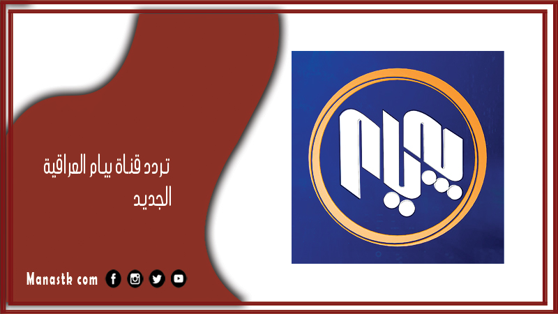 تردد قناة بيام العراقية 2025 الجديد Payam TV  على النايل سات