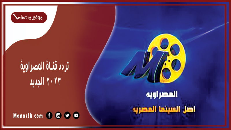 تردد قناة المصراوية 2025 الجديد Al Masrawia Aflam على النايل سات