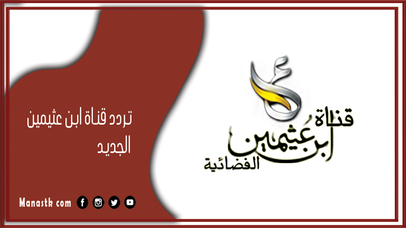تردد قناة ابن عثيمين الجديد 2025 BN Othaimeen على النايل سات
