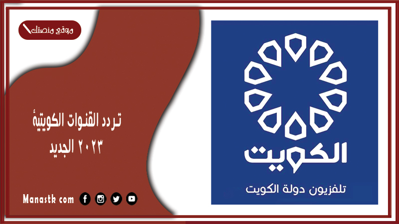 تردد القنوات الكويتية 2025 الجديد Kuwaiti channels على النايل سات وعربسات