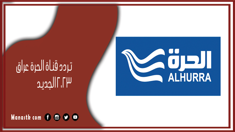 تردد قناة الحرة عراق 2025 الجديد Al Hurra Iraq على النايل سات وعرب سات