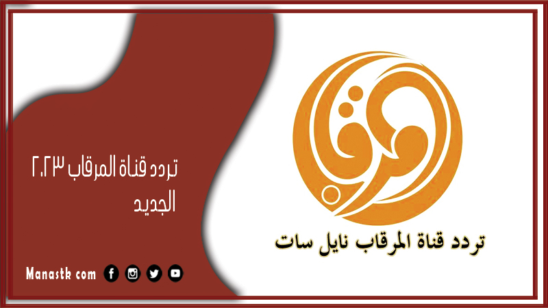 تردد قناة المرقاب 2025 الجديد Al Mergab على النايل سات
