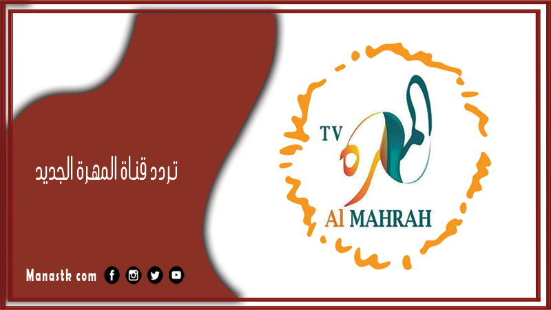 تردد قناة المهرة الجديد 2025 ALMAHRAH على النايل سات