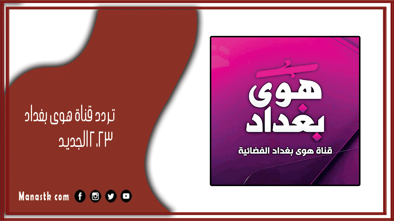 تردد قناة هوى بغداد الجديد 2025 الجديد Hawa Baghdad على النايل سات