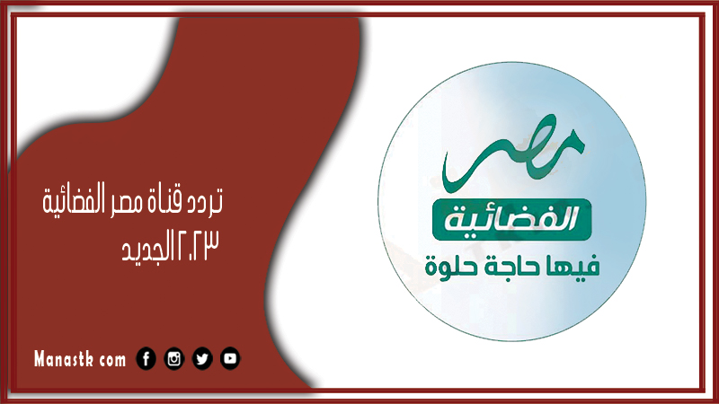 تردد قناة مصر الفضائية 2025 الجديد Al Masriya TV على النايل سات