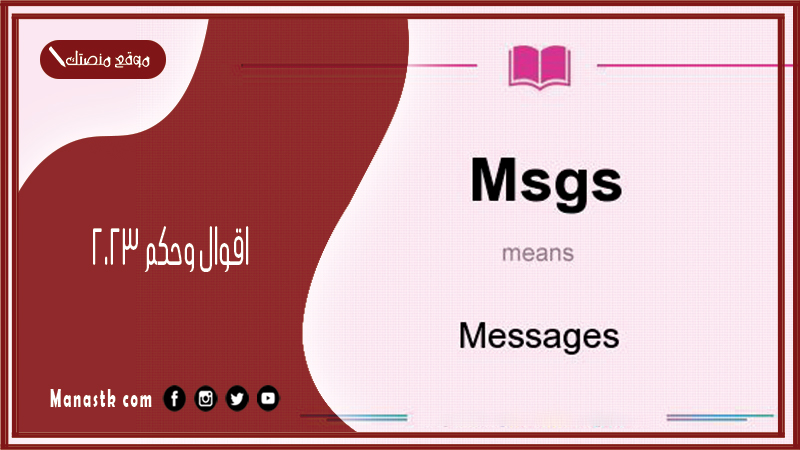 اقوال وحكم 2025 من اشهر اقوال العرب