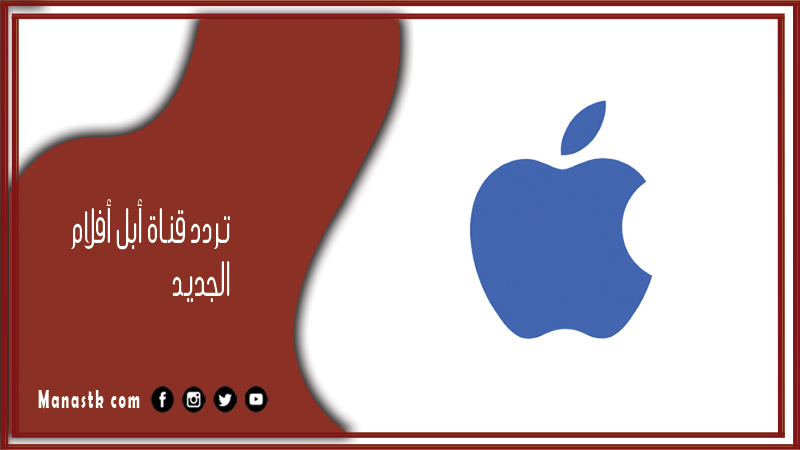 تردد قناة أبل أفلام 2025 الجديد apple film على النايل سات