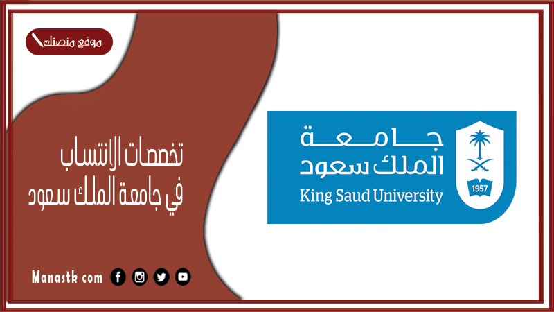تخصصات الانتساب في جامعة الملك سعود 1447 كيف اسجل انتساب في جامعة الملك سعود؟