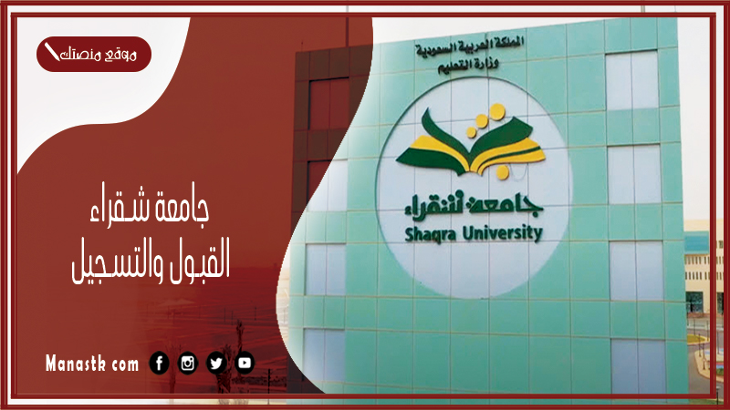 جامعة شقراء القبول والتسجيل 1447 جامعة شقراء