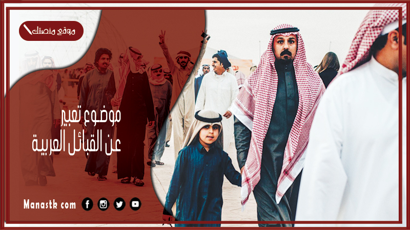 موضوع تعبير عن القبائل العربية بالعناصر مع المقدمة والخاتمة جاهز للطباعة