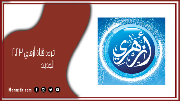 تردد قناة أزهري 2025 الجديد Azhari على النايل سات