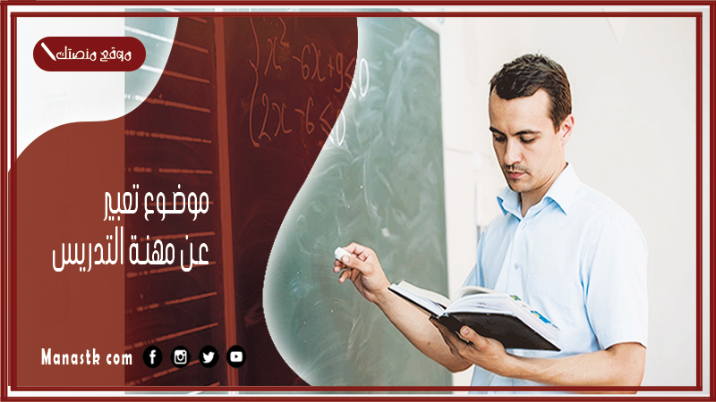 موضوع تعبير عن مهنة التدريس بالعناصر مع المقدمة والخاتمة جاهز للطباعة