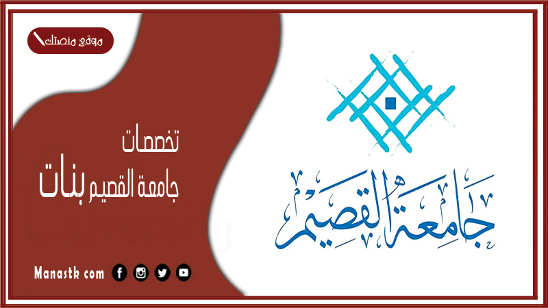 تخصصات جامعة القصيم بنات 1447 جامعة القصيم بنات