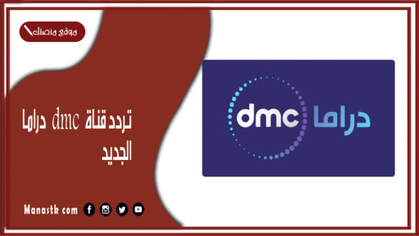 تردد قناة dmc دراما 2025 الجديد DMC Drama على النايل سات