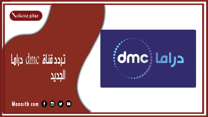 تردد قناة dmc دراما 2025 الجديد DMC Drama على النايل سات