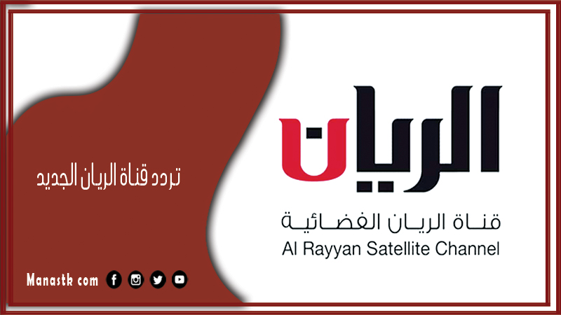 تردد قناة الريان الجديد 2025 Al rayyan على النايل سات وسهيل سات