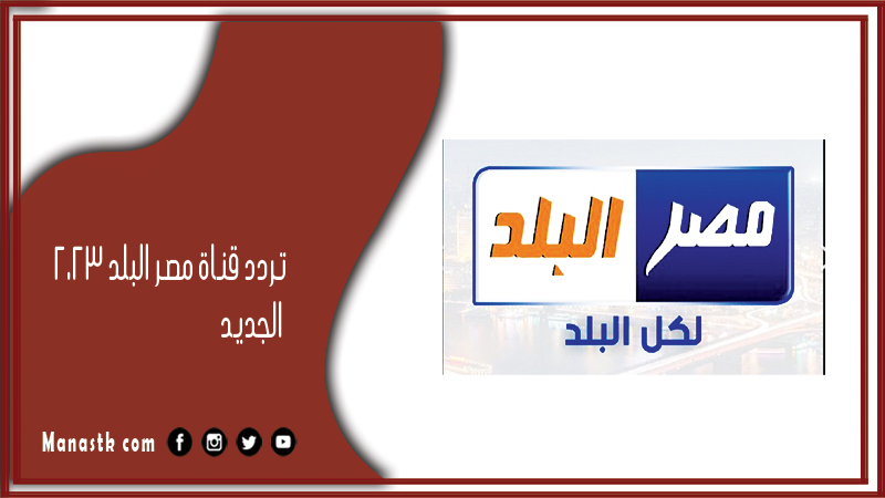 تردد قناة مصر البلد 2025 الجديد Misr El Balad على النايل سات