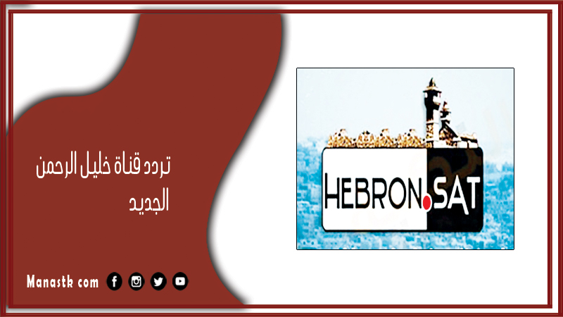 تردد قناة خليل الرحمن 2025 الجديد Hebron Sat TV على النايل سات
