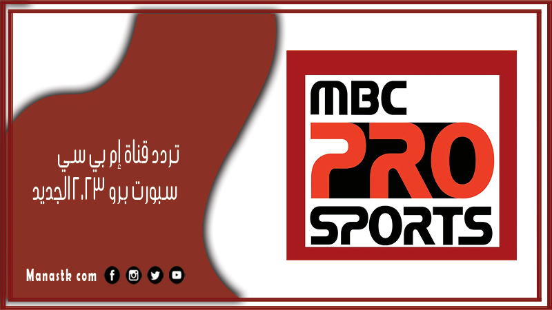 تردد قناة إم بي سي سبورت برو 2025 الجديد mbc sport على نايل سات وعرب سات وبدر سات